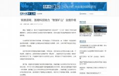 中國日報網：圣能科技助力“智慧礦山”全面升